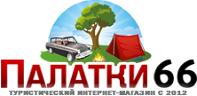 Интернет-магазин туристического снаряжения Палатки66.